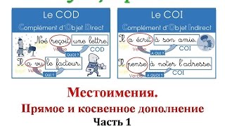 Уроки французского 63 COD \ COI  Местоимения Прямое и косвенное дополнение 1 [upl. by Lemrahc294]