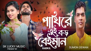 পাখিরে তুই বড় বেইমান । Pakhi Re Tui Boro Beiman । Bangla notun gaan । Sumon dewan । Sk Lucky Music [upl. by Akfir]