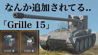 WoTb 移動速度をマシマシにしたい人向けの特殊常備品が追加されていたGrille 15 ゆっくり実況 [upl. by Merrill434]