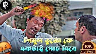 Shovo vs shimoler fight শুভ আর শিমুলের ঝগড়া 2024 kabila vs shuvo fight 2023 2024 [upl. by Sapowith280]