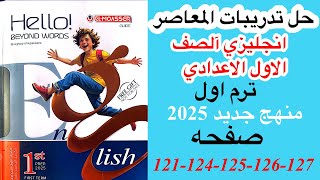 حل صفحه 121124125126127 من كتاب المعاصر انجليزي الصف الاول الاعدادي ترم اول منهج جديد 2025 [upl. by Bertila]