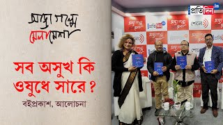 Kolkata Book Fair Guests at Sangbad Pratidin stall for Dr Suddhasatwya Chattopadhya book release [upl. by Iney859]