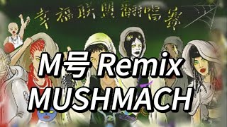 【Chinese Chop Rap】MUSHMACH  M号 Remix [upl. by Auhoj]