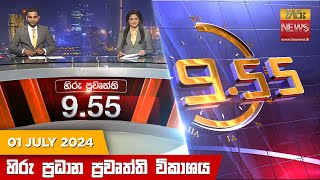 හිරු රාත්‍රී 955 ප්‍රධාන ප්‍රවෘත්ති විකාශය  Hiru TV NEWS 955 PM LIVE  20240701 [upl. by Borman]