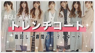 【一週間コーデ】春のトレンチコート着回し一週間コーディネート♡【プチプラ】【GU、GRL】 [upl. by Adlaremse]