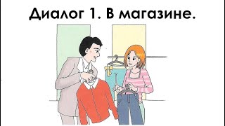 Русский язык для начинающих Диалог 1 В магазине [upl. by Ibbetson921]