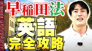 【早稲田大学】法学部の入試英語の難易度勉強法を解説 [upl. by Cesare]