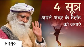 अपने अंदर के टैलेंट को जगाने के 4 सूत्र  Talent Sadhguru Hindi [upl. by Nahtanoy403]