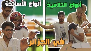 أنواع الأساتذة و التلاميذ في الجزائر [upl. by Annahc]