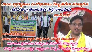 nikhildreams nayi brahmins hot warning to Kadapa district TDP candidate jila bhasha [upl. by Brunell]