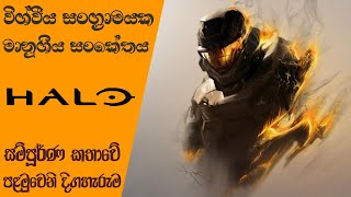 Halo Complete Storyline with TimeLine  Episode I  Halo Reach Story Sinhala 2022 [upl. by Jerrie55]