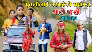 पुतलीलाई भट्भटेको सप्राइज II Garo Chha Ho II Epi 50 II June16 2021 II Begam Nepali II Riyasha Dahal [upl. by Arzed]