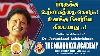 பிறருக்கு உற்சாகத்தை கொடு உனக்கு சோர்வே கிடையாது  DrJayanthasri BalakrishnanMotivational speech [upl. by Naman]