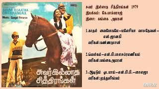 சுவர் இல்லாத சித்திரங்கள் 1979Suvar Illatha Chithirangal  Gangaiamaren Music TAMIL SONG HQ [upl. by Nolyad53]