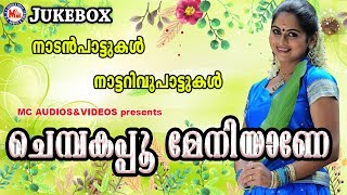 ചെമ്പകപ്പൂ മേനിയാണേ  Chempakapoo Meniyane  Malayalam Nadanpattukal  Nattarivupattukal [upl. by Malaspina]