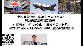 央视官宣介绍中国昊龙空天飞行器！昊龙内部结构首次曝光，中国天地往返公交化工具或不只一条龙！“昊龙”货运航天飞机总设计师房元鹏首次接受参访 [upl. by Eaver]