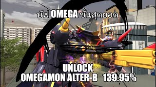 TDMO ปลดล็อค Omegamon AlterB ขนาด13995 บัฟสารา Omega ขั้นสุดยอด [upl. by Dicks]