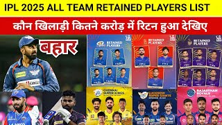 IPL 2025 All Retained players ListTeamPrice  IPL में कौन खिलाड़ी कितने करोड़ में रिटेन हुआ [upl. by Wiedmann]