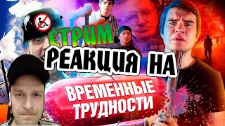 РЕАКЦИЯ НА BadComedian  ВРЕМЕННЫЕ ТРУДНОСТИ Охлобыстин против Инвалидов [upl. by Lseil719]