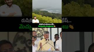 రుషికొండ ప్రభుత్వ భవనాల్ని నోరార పొగిడిన చంద్రబాబుదటీజ్ జగనన్న విజన్ 👏 rushikondapalace ysjagan [upl. by Nosdrahcir]