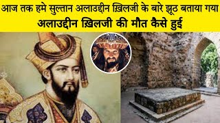 अलाउद्दीन ख़िलजी की मौत कैसे हुई  Alauddin Khilji history in Hindi [upl. by Ater143]