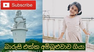 gampola ambuluwava sri lanka අපි ගියා අම්බුළුවාව බලන්න 🥰🥰 [upl. by Odericus862]