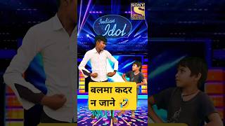 बलमा कदर न जाने 🤣😆 shorts shortsfeed ytshorts indianidol13 comedy funny funnyshorts short [upl. by Artamas]