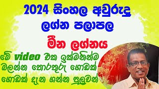 2024 Sinhala Awurudu Lagna Palapala Meena Lagnaya 2024 සිංහල අවුරුදු ලග්න පලාපල මීන ලග්නය [upl. by Ieluuk]