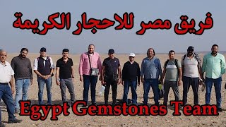 احجار كريمة اليوم الغنى بالاحجار الجميلة حلقة تستحق المشاهده Egypt Gemstones Team [upl. by Esile]