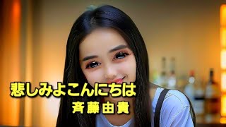 斉藤由貴／悲しみよ こんにちは cover 【うたスキ動画】 [upl. by Beth]