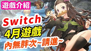 Switch 4月遊戲推薦！今年必玩的RPG！ 瑪利歐電影續集來了 每月遊戲推薦 遊戲介紹 《莉音》 遊戲超匯報 [upl. by Adrien113]