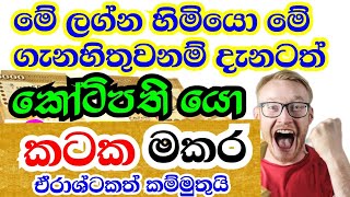 කටක හා මකර ලග්න දෙකටම වාසනාවන්ත කාලයක්  Cancer and Capricorn horoscope  StarGuider [upl. by Adyl475]