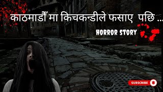 Kathmandu Maa KichKandi le Fasaye Pachi  Nepali Horror Story [upl. by Haimerej]