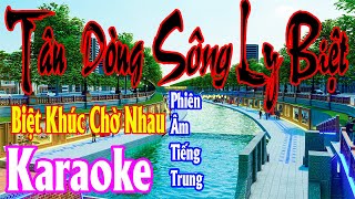 KARAOKE 🎤 Tân Dòng Sông Ly Biệt 💢 Phiên Âm Tiếng Trung Bồi 》 Karaoke DynastyWarrior Tone Nữ ✅ [upl. by Bone468]