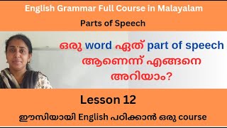 Parts of Speech Malayalam Class  English Grammar Course in English  Lesson 12 [upl. by Jerroll197]