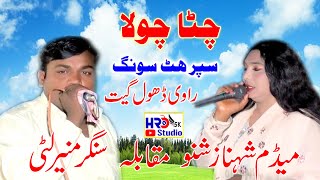 Chita Chola See Darzi  Singer Shahnaz Shano amp Muneer Litti  New Song 2023 [upl. by Hilar44]