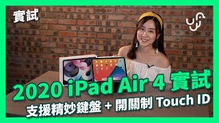 【實試】 2020 iPad Air 4 實試 支援精妙鍵盤  開闢 Touch ID [upl. by Nuriel]