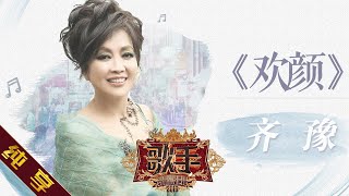 【纯享版】齐豫《欢颜》《歌手2019》第8期 Singer 2019 EP8【湖南卫视官方HD】 [upl. by Telrats688]