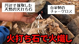 鉱物素人が火打ち石を採取して焚き火キャンプ【ロマン溢れる火打ち石着火‼️】採取方法・着火方法のまとめ [upl. by Trebma944]