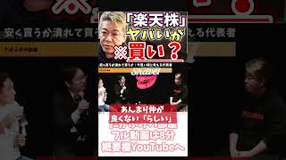 ホリエモン みずほFGと楽天は仲が良い？【フル動画は概要欄へ】後藤達也 KDDI 楽天モバイル 償還期限 新NISA [upl. by Anavas]