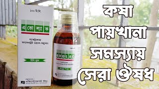 Avolac syrup uses  কষা পায়খানা নরম করার ঔষধ [upl. by Nonahs132]