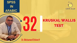 SPSS in Arabic 32Kruskal Wallis test [upl. by Cirri]