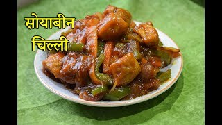 सोयाबीन चिली सोयाबीन चिली रेसिपी SOYA BEAN CHILLI RECIPE IN HINDI सोयाबीन की सब्जी बनाने की विधि [upl. by Aihsilat]