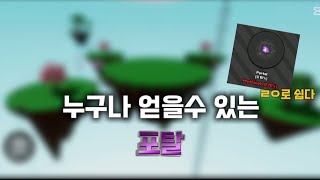 quot누구나 얻을수있음quot 포탈 이팩트 얻기 가장 쉬운 방법 슬랩배틀 슬랩배틀신장갑 [upl. by Doble]