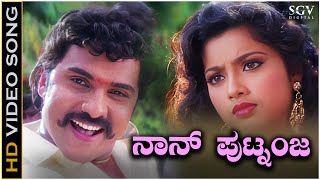 Naanu Putnanja Video Song from Ravichandrans Kannada Movie Putnanja [upl. by Pressey]