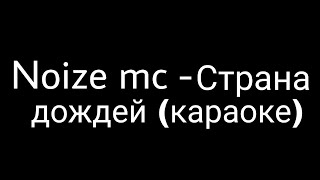 Noize MC  Страна дождей караоке [upl. by Scrivings]