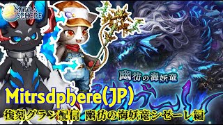 【Mitrasphere JP】ミトラスフィア・復刻グラン 幽彷の海妖竜シゼーレ編 [upl. by Aneelak899]