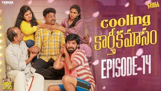 Cooling కార్తీకమాసం  Family Bandi Telugu Web Series  Episode 14  Chill Stories  Tamada Media [upl. by Dilan635]