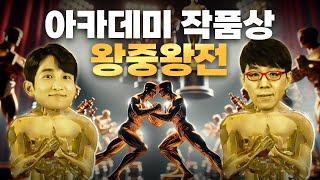 전세계 1위 영화들끼리의 대결 아카데미 작품상 월드컵 [upl. by Kowatch546]