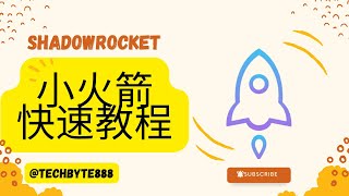 长期免费共享账号ShadowRocket小火箭软件基础教程  一步步教你如何使用，下载苹果手机、ipad客户端小火箭软件，小白快速上手使用教程，快速下载小火箭shadowrocket软件并订阅配置 [upl. by Thomajan]